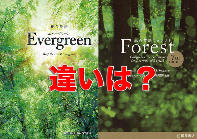 forest　evergreen　参考書